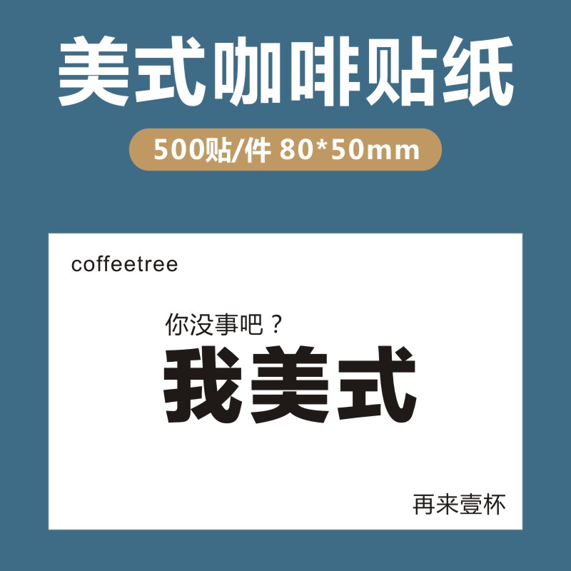 我美式咖啡ins风长条英文饮品杯贴加薪水防水不干胶logo标签设计F