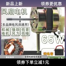 Original installed electric fan motor 18 inch 450mm floor fan bench fan pure copper motor 65W ecstasy head FS45 universal