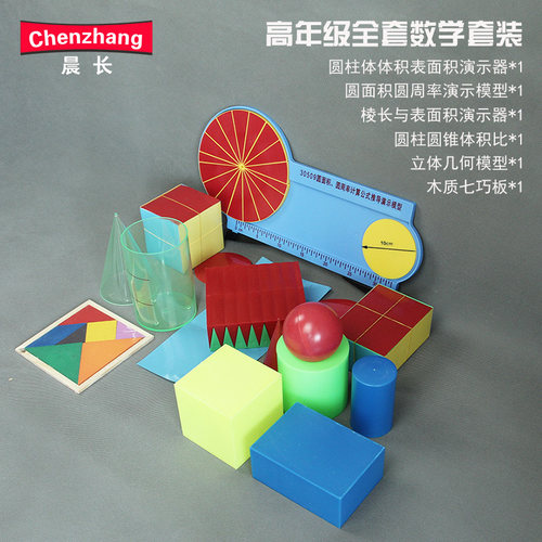 小学数学高年级套装磁性正方体长方体教具圆面积圆周率圆柱体积表面积圆柱圆锥体积比几何形体模型教师用具 - 图0