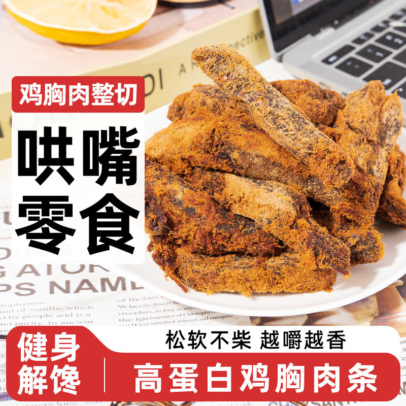 鸡胸肉干鸡肉干鸡肉条人吃低0即食脂肪卡热量健身解馋耐嚼零食品,淘宝优惠券,粉丝福利购,淘宝优惠卷
