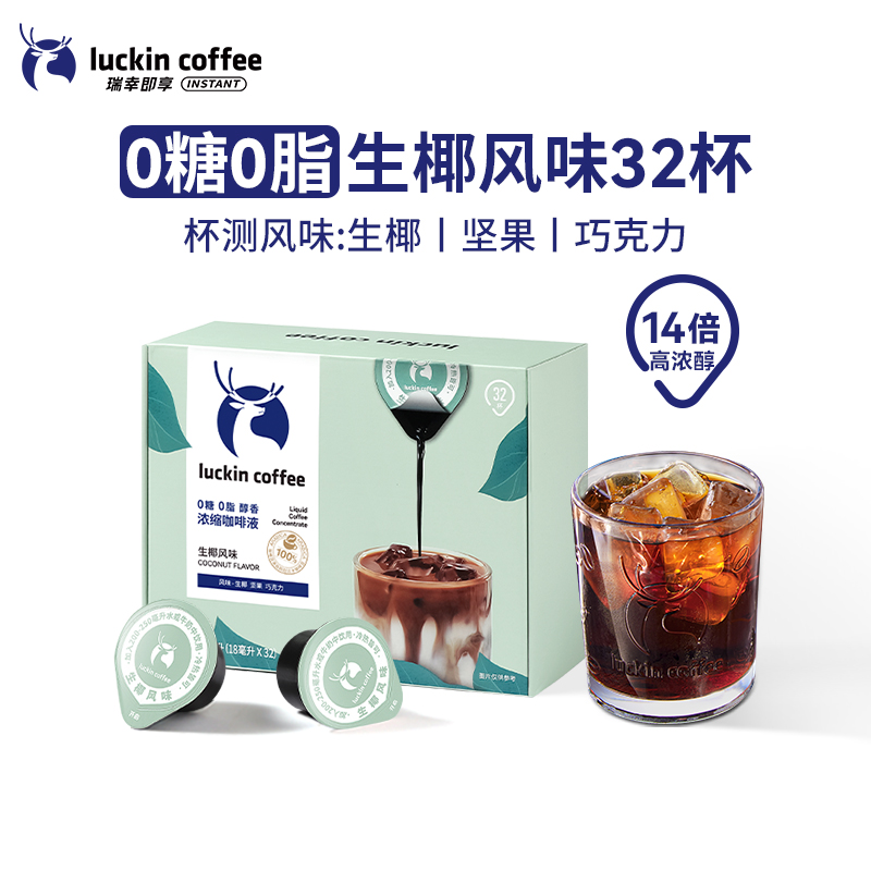 新品32杯瑞幸浓缩咖啡液0糖0脂速溶冰美式意式黑咖啡生椰拿铁18ml