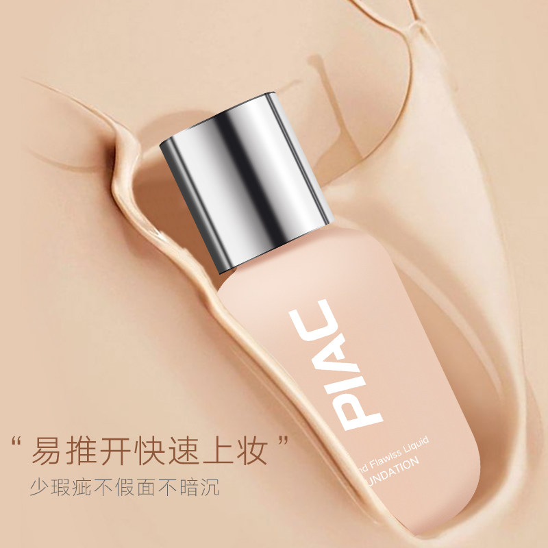 李佳琪推荐小奶瓶女水润亮肤粉底液 piac粉底液/膏