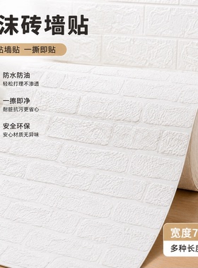 墙纸自粘防水防潮卧室温馨泡沫砖