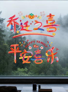 乔迁之喜装饰窗花厨房贴纸
