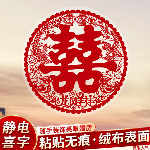 静电贴结婚装饰喜字贴婚房布置套装专用小囍字新房婚礼窗户男女方 - 图1