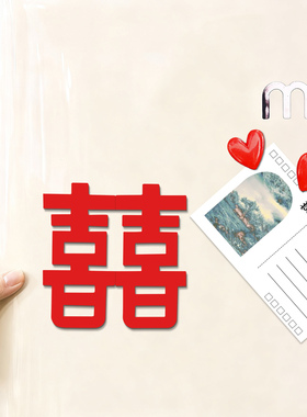 结婚创意磁吸喜字高级有氛围