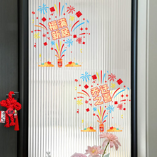 乔迁之喜装饰厨房玻璃门贴纸静电贴新居客厅布置搬家入宅仪式用品 - 图2