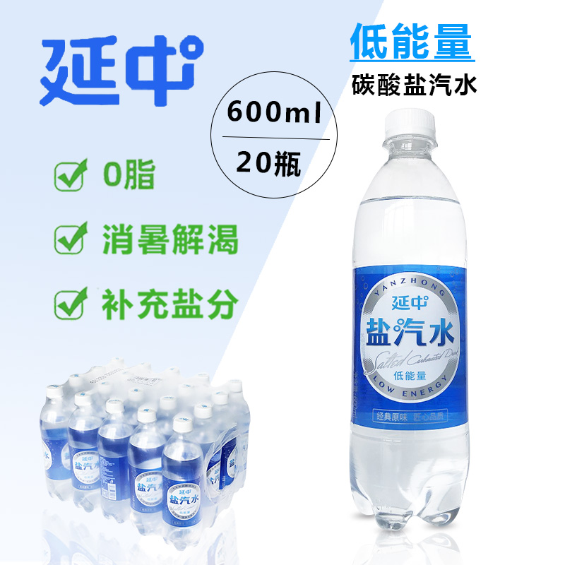 上海延中盐汽水600ml*20瓶整箱低热量汽水防暑降温咸汽水延中饮料