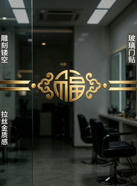 福字自粘防撞提示玻璃门腰线贴纸