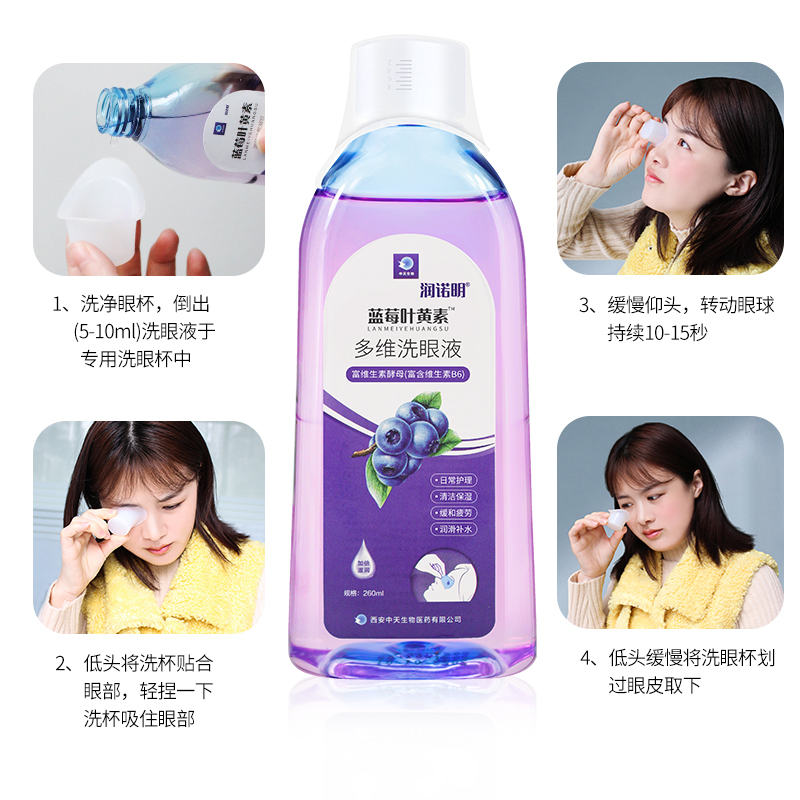 润诺明蓝莓叶黄素洗眼液清洁眼部护理液洗眼睛水含维生素B6 - 图0