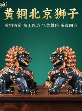 福狮高照黄铜狮子摆件开业礼物