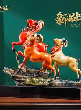 黄铜三阳开泰羊摆件公司开业礼物