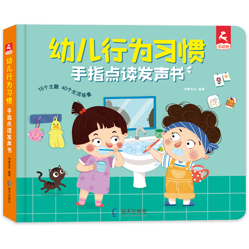 会说话的点读发声书 幼儿行为习惯点读书 养成绘本 0-3-6岁宝宝手指点读发声书婴幼儿启蒙认知早教书本充电撕不烂书籍儿童读物有声