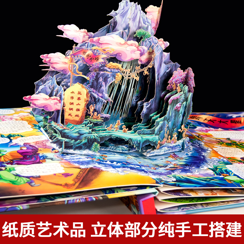 大闹天宫立体书儿童3d立体书6-8-10岁以上西游记绘本故事书漫画版幼儿版幼儿园翻翻书机关书四大名著齐天大圣孙悟空美猴王生日礼物