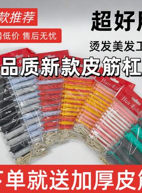 高品质带皮筋双色杠子蓬松冷烫杠