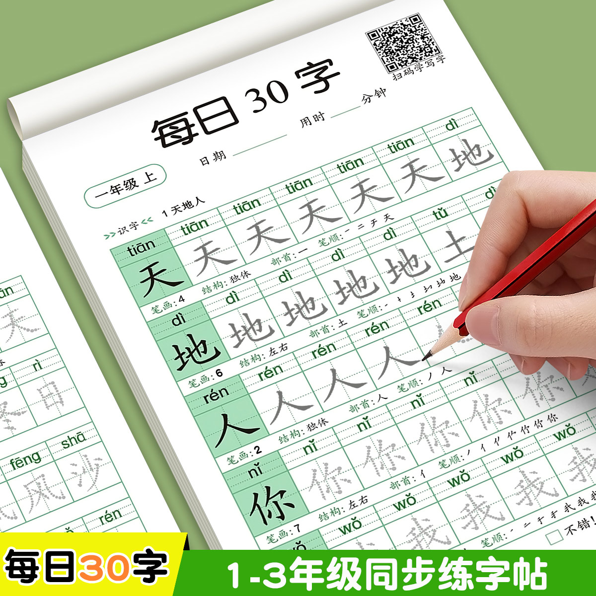 一年级二年级三减压同步字帖每日30字小学生上册下点阵控笔训练字帖练字帖每日一练人教版语文笔画笔顺描红专用练字本硬笔书法楷书-图0