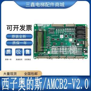 西子奥的斯西奥电梯OH5000逻辑运动控制板AMCB2-V2.0V1.0全新质保