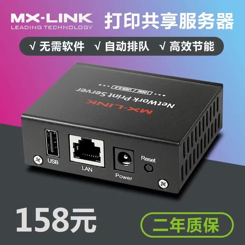 MX-LINK打印机服务器USB外置网络共享器手机打印激光喷墨机针式机 - 图1