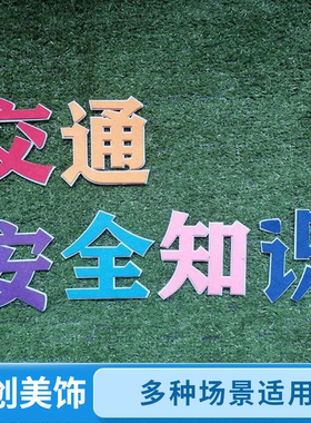 幼儿园早教益智交通安全卡通墙贴