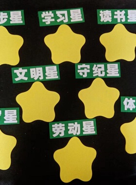 幼儿园小学奖励进步星黑板报墙贴
