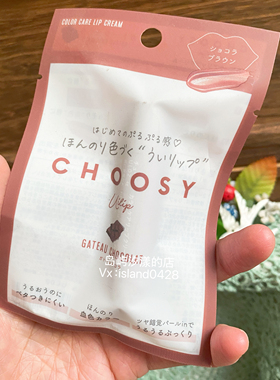 现货日本本土choosy有色保湿润唇膏口红保湿滋润拍下备注味道
