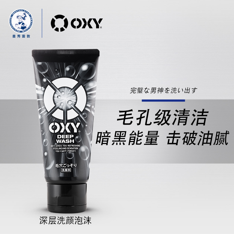 曼秀雷敦OXY男士洁面乳深层清洁去角质去黑头控油补水洗面奶130g