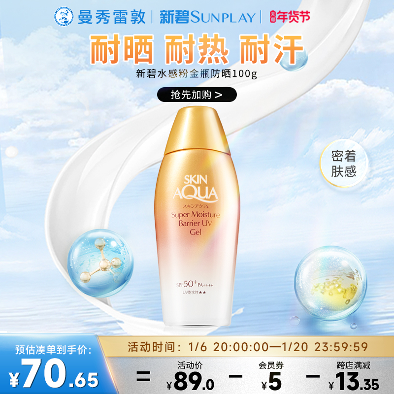 SKINAQUA新碧双重保湿水感新品防晒霜金金妹24版
