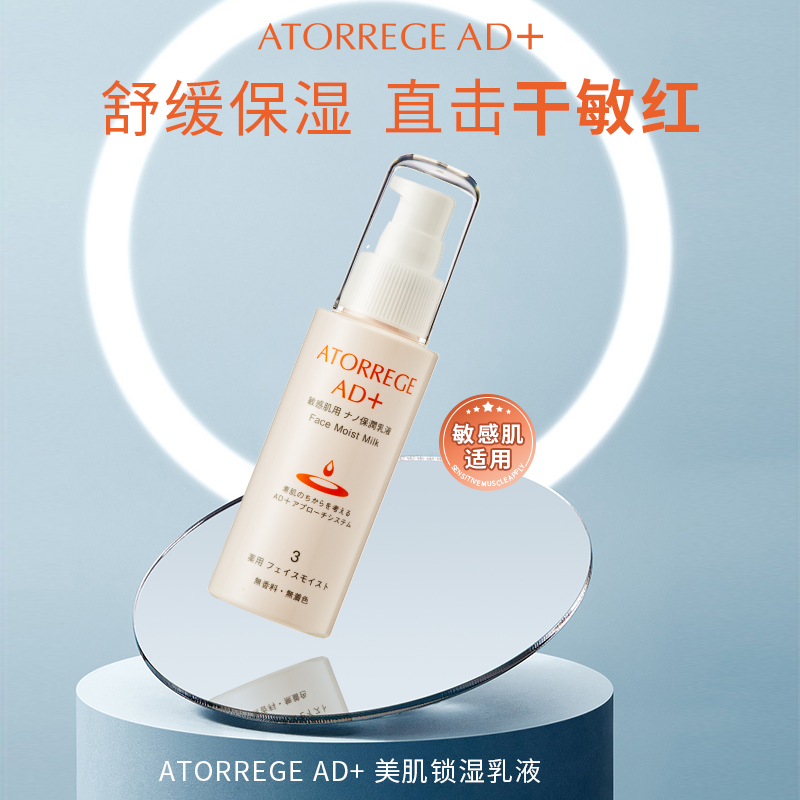 ATORREGE AD+ 美肌锁湿乳液锁水保湿舒缓滋润