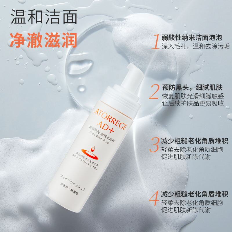 曼秀雷敦ATORREGE AD+美肌洁面泡泡温和洁面深层净肤
