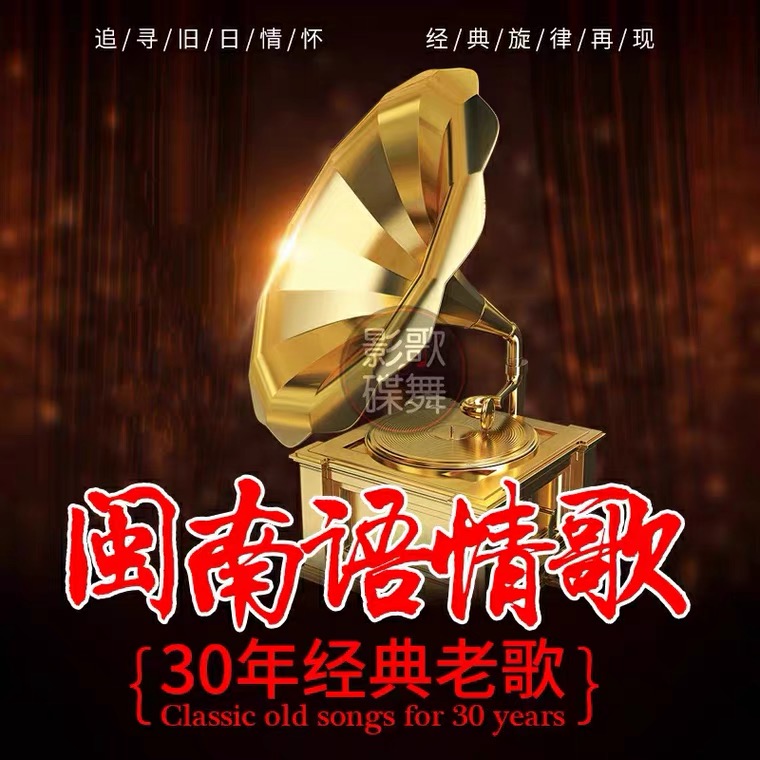 闽南语歌车载u盘高音质台语金曲情歌对唱经典伴唱无损视音频乐u盘 - 图0