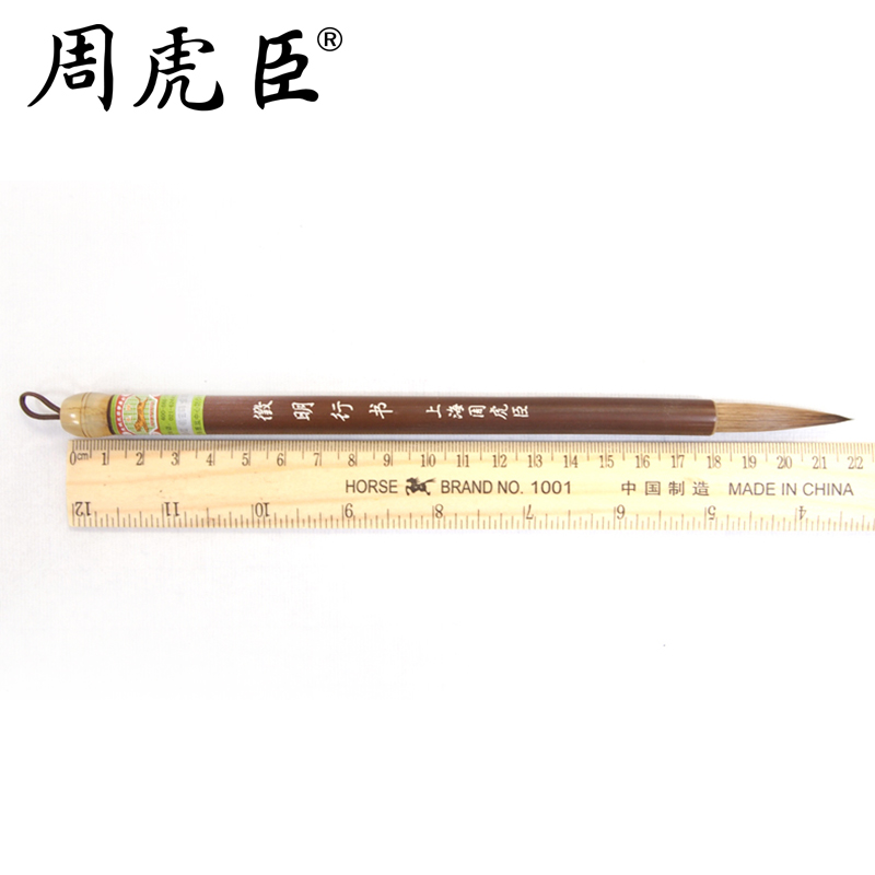 徵明行书 徵明小楷 上海周虎臣 名帖名笔 兼毫毛笔  文徵明体行书 小楷经典回归 - 图3