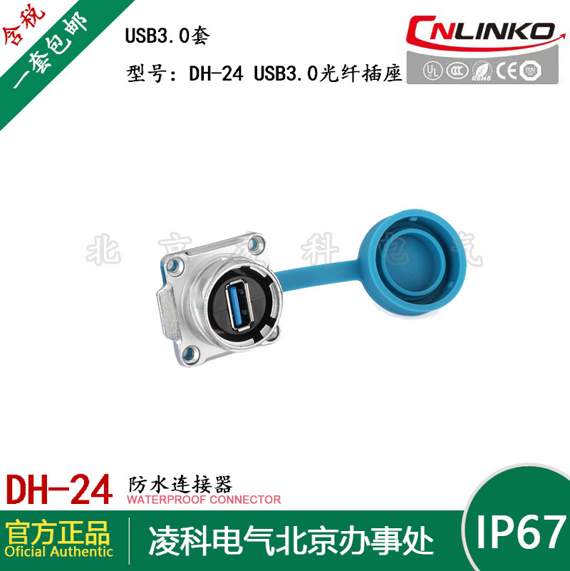 CNLINKO凌科 DH-24 USB3.0防水航空插头插座数据信号连接器0.5M线,淘宝优惠券,粉丝福利购,淘宝优惠卷