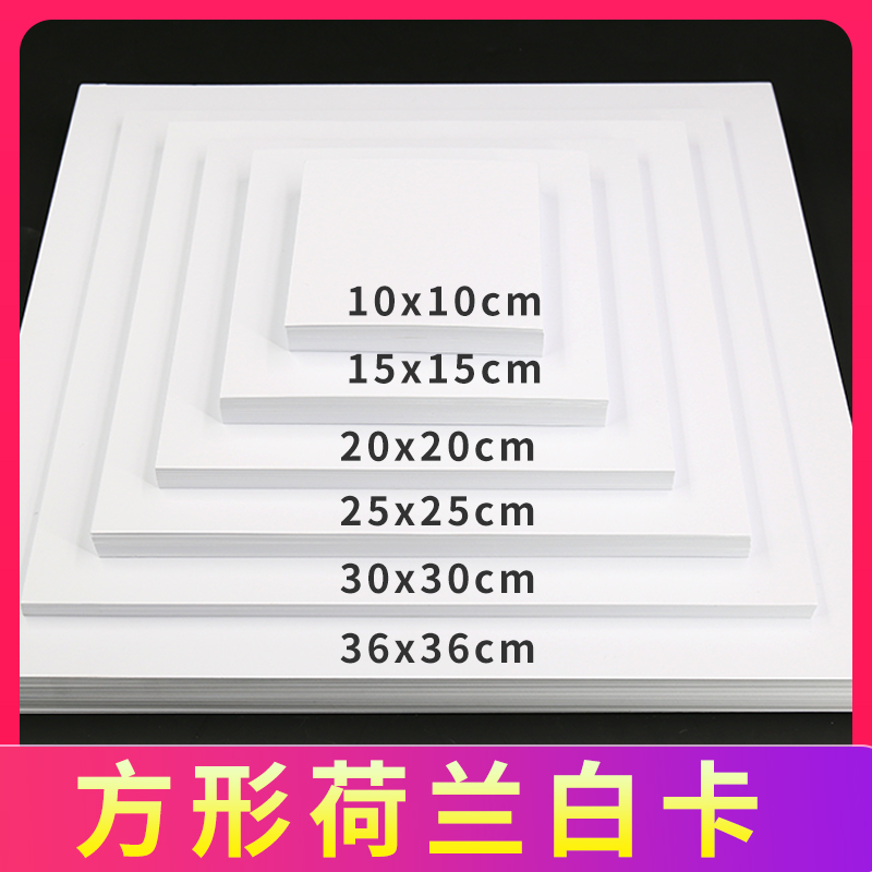 正方形白卡纸彩铅 马克笔 油画棒手绘纸185g240克荷兰白卡10CM 15CM 20cm 25cm 30cm 36厘米美术专用白色卡纸 - 图0