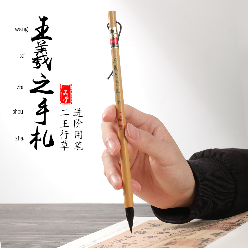 一品堂王羲之手札书法专业级小行书草书毛笔大中号紫狼毫兼毫二王行书手札小行楷书法专用笔 - 图0