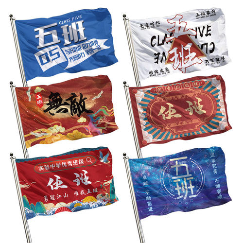班旗图案设计伍班国潮风旗帜定做个性班旗学校运动会旗帜配杆加厚5班班级旗帜流动红旗订制五班广告彩旗定做 - 图1