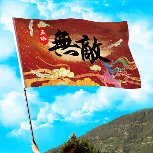 班旗图案设计伍班国潮风旗帜定做个性班旗学校运动会旗帜配杆加厚5班班级旗帜流动红旗订制五班广告彩旗定做 - 图3