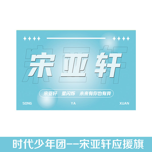 时代少年团应援大旗定做马嘉祺丁程鑫宋亚轩应援大旗刘耀文张真源严浩翔贺峻霖旗帜应援饭制团旗后援会旗子 - 图2