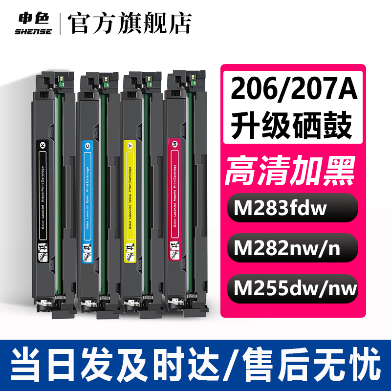 申色适用惠普m283fdw硒鼓HP206A m255dw打印机m282nw墨盒m283cdw粉盒W2110A碳粉盒彩色墨粉207A带芯片晒鼓MFP-图3