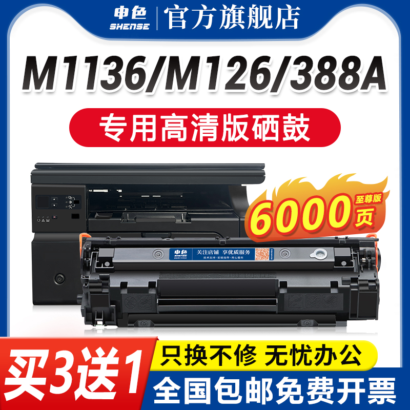 申色适用惠普m1136硒鼓cc388a m126a m126nw P1106打印机墨盒HP1108碳粉盒易加粉m1213nf墨粉388A/88a晒鼓mfp - 图3