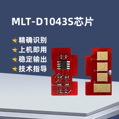 适用三星MLT-D1043S硒鼓芯片ML-1660 1661 1666 1667 1670 1676 1861 1866粉盒芯片1665 1860打印机计数芯片 - 图0