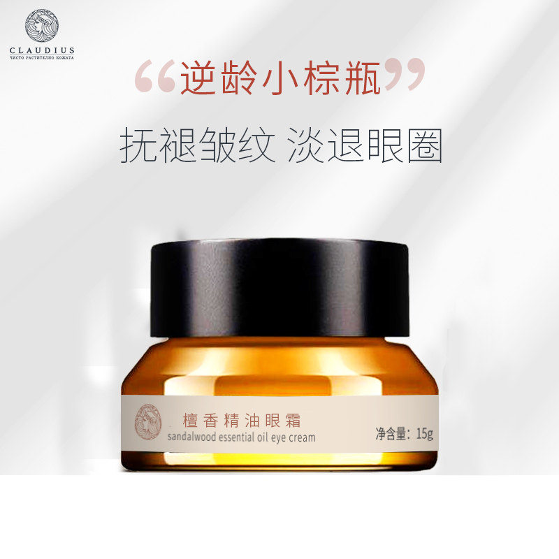 claudius /珂洛帝斯檀香精油去眼霜 珂洛帝斯眼霜