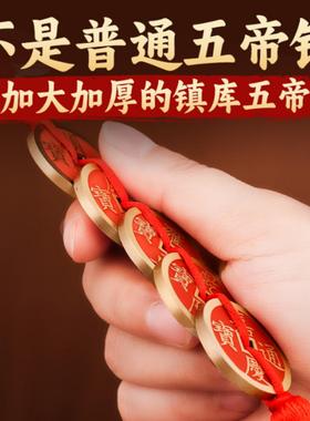 福缘里黄铜朱砂镇库五帝钱加厚加大挂件门对门真品招财吉祥梅花结