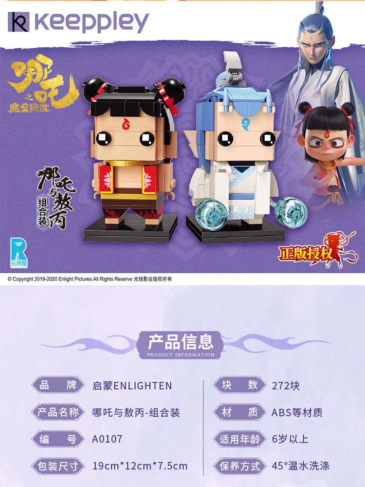 启蒙哪吒魔童降世拼装拼插公仔积木 未出动漫建构/拼插积木