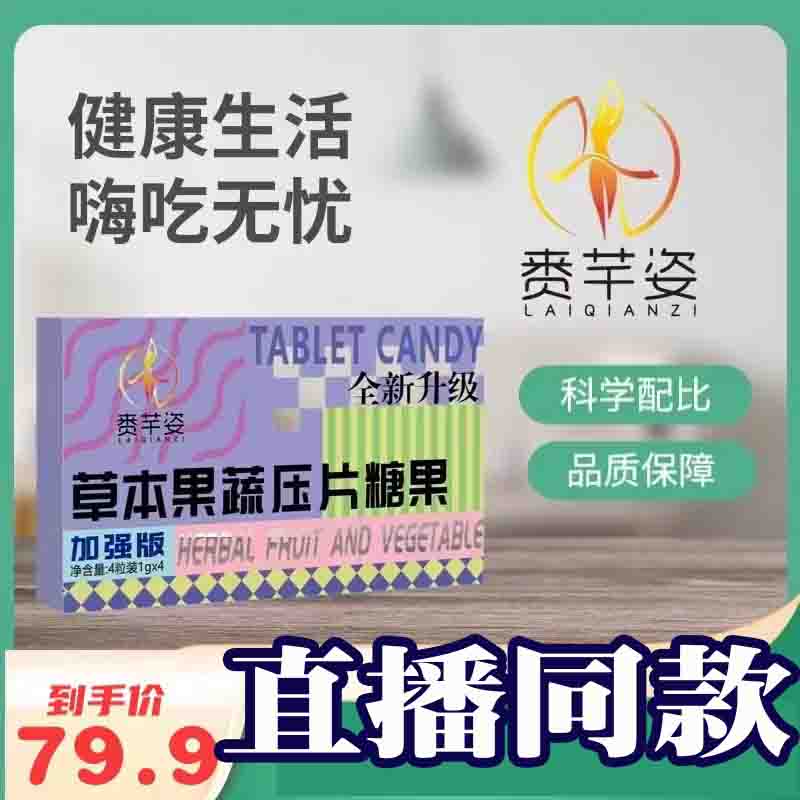 【抖音同款】赉芊姿加强版草本果蔬压片糖果全新升级官方正品 - 图3