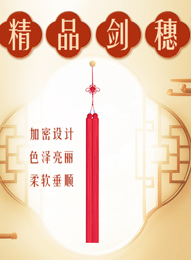 精美手工锦纶松云剑穗车挂