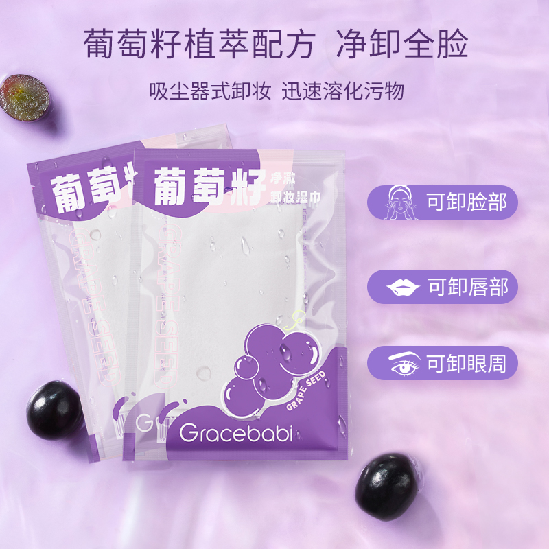 【4件8.5折】Gracebabi葡萄籽植萃卸妆湿巾眼唇脸部一次性卸妆棉 - 图1