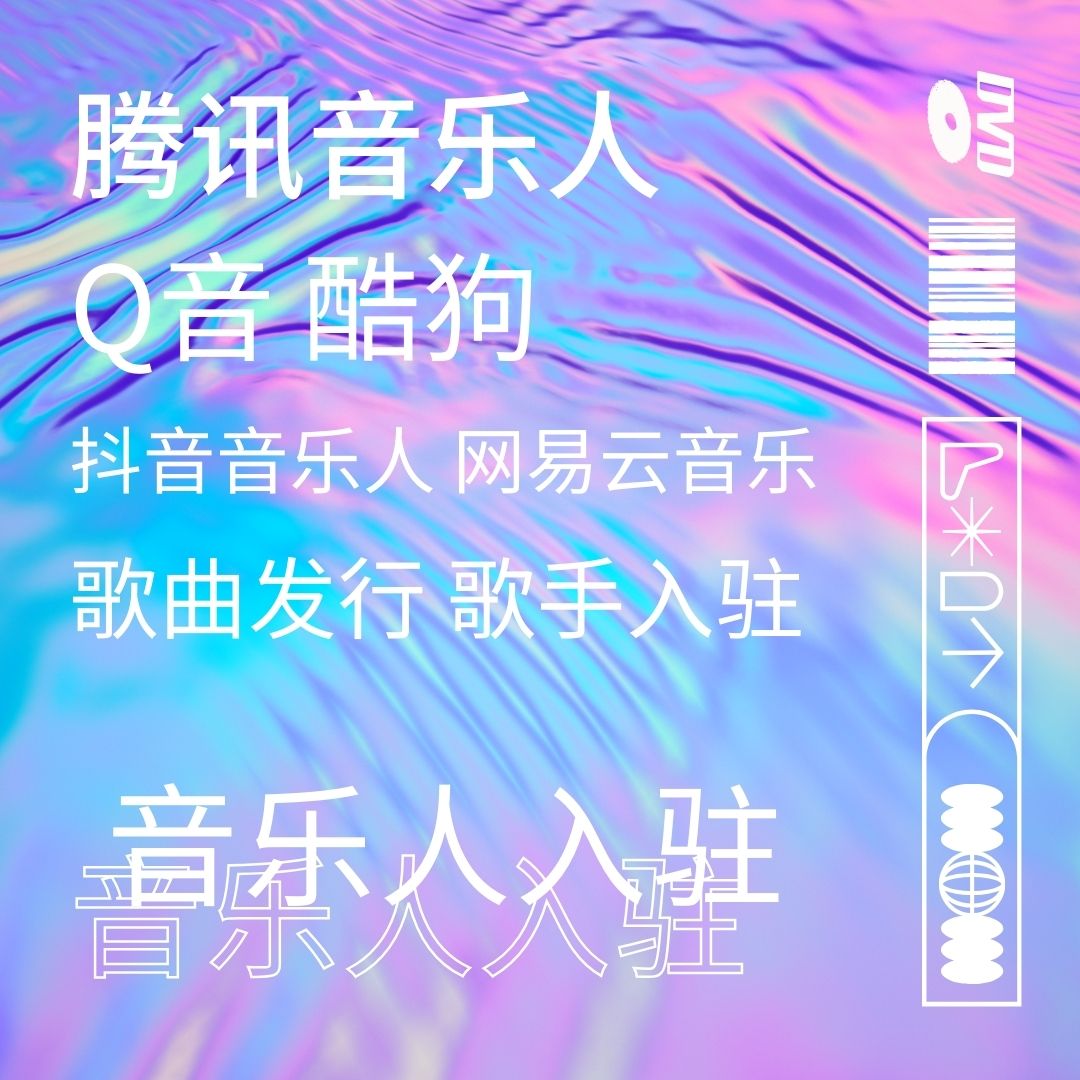 网易云音乐人QQ音乐入驻申请酷狗酷我抖音全民K歌曲发行原创翻唱 - 图0