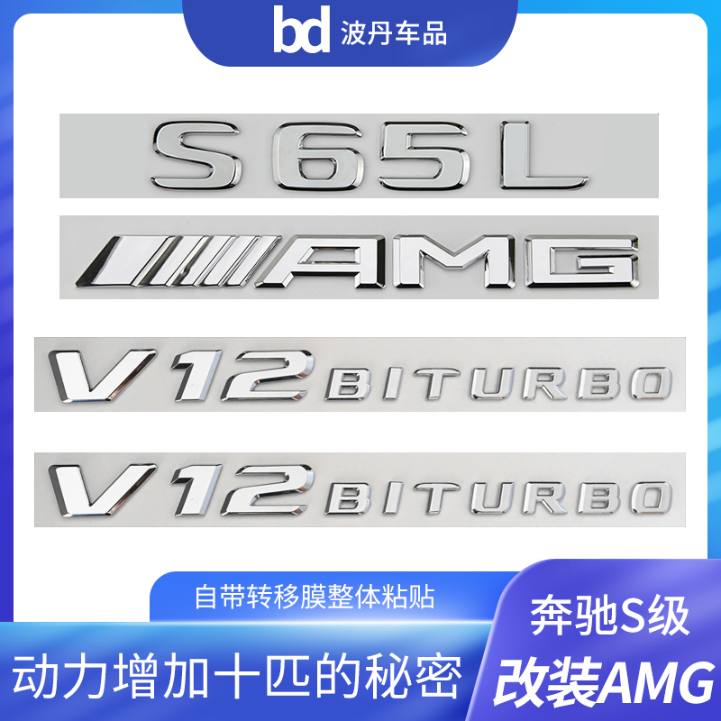 适用于奔驰S级车标s63 s65l改装AMG v8 v12biturbo侧标尾标贴字标-图0