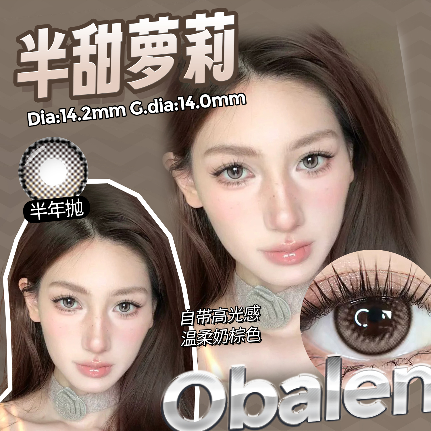 欧巴兰棕色美瞳半年抛隐形近视眼镜学生女大小直径自然官方正品wb