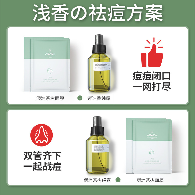 浅香澳洲茶树补水舒缓学生面膜 浅香贴片面膜